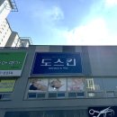 미진헤어클럽 | [충주] 머리부터 발끝까지 몽땅 책임져주는 예뻐지는 비결엔 도스킨! ❤️충주 피부관리샵 추천!❤️
