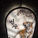 범상 | 여의도 마포 공덕 2차술집 추천 '범상' 내돈내산후기