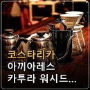 코스타리카 아끼아레스 카투라 워시드 커피원두: 농장·품종·가공방식·향미 총정리 이미지
