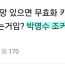 준방에 공망 댓검하다 본 건데 뻘하게 웃기냐 이미지