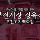 부전고기백화점
