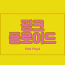 핑크플로이드 | 핑크 플로이드 Pink Floyd