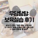 담은어린이집 | 어린이집 선정부터 실습 후기까지 모~두 담은 우당탕탕 보육실습 후기