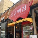 대전탄방동맛집,삼겹살,백반고깃집_고백집