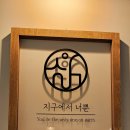 지구에서너뿐