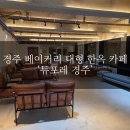 듀베이크 | #276 경주 카페 추천 / 내부 공간이 진짜 예쁜 한옥카페 / 경주 베이커리 대형카페 ‘듀포레’ 솔직 후기