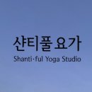 샨티풀요가