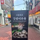 11260-3-62-10 | 혜화맛집 대학로맛집 갱상도집 | 서울 최초 간받이수육(소) 먹어본 솔직 후기