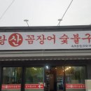 영랑산꼼장어숯불구이 이미지