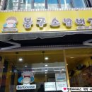 봉구스밥버거 반송점 이미지