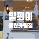 [동탄] 카림에비뉴 빵 맛집 찾아 방문한 밀푀이 동탄카림점