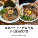 블루리본 12년 연속 수록! 마곡나루역 라멘 맛집 큐슈울트라아멘 솔직 후기