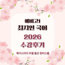 [언제든학교]함께 공부하는 한자&고사성어(2월) | 국어 최지인T 수강 후기 모음.Zip 2025 울산 러셀 고1 윈터스쿨 문학, 독서, 문법 [기선제압] "노베이스...