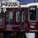 [인덱스] 한신/한큐전철 편성도감 바로가기 이미지