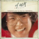 12. 이선희 - 소녀의 기도 이미지