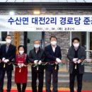 대전2리경로당 이미지