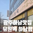 하남마항로R | 퇴근 후 힐링! 고기 질부터 다른 광주 하남 맛집 '유원옥' 방문후기