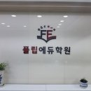 고잔캠퍼스플립에듀학원