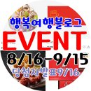 백설에듀빌 공인중개사사무소 | [EVENT]행복여행블로그 8/16~9/15 공유,공감,댓글 높으신 이웃님들께 선물드립니다.