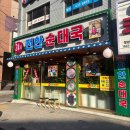 24시 찹쌀순대 만드는집 | 상봉역24시영업 진한순대국 먹거리집 게섯거라