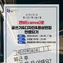 [2024. 상반기 퇴근학습길] 캔바(canva)로 글쓰기&디자인&영상편집 만렙되기 이미지