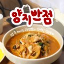양지반점 | 구미 짬뽕 맛집 고아 노포 양지반점