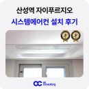 성남역 | 성남 산성역 자이푸르지오 시스템에어컨 설치 후기