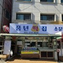 떡사랑풍년떡집