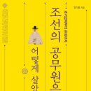 &lt;책&gt; 조선의 공무원은 어떻게 살았을까// 권기환, 과거의 향리는 요즘 누구일까?
