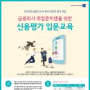 아주 NICE! 금융회사 취업준비생을 위한 신용평가 입문교육 이미지