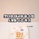풋타이 | 풋타이 태국어 줌 수업 4개월 수강 후기