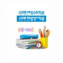 스마트해법수학해법영어송산학원