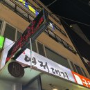 대지 | 구디역 미나리를 산처럼 쌓아주는 삼겹살 맛집 | 역전대지 후기