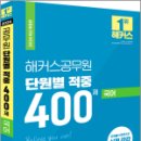 2024 해커스공무원 단원별 적중 400제 국어,해커스공무원시험연구소,해커스공무원 이미지