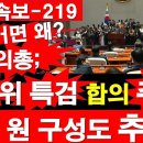 [긴급/속보-219] 국힘 의총;선관위 특검 합의 추인, 국회 원 구성도 추인.. [정광용TV] 이미지