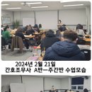 [부산국비학원] ☞ [2024년 2월 21일-간호조무사-실업자 주간 A반 - 수업후기-국비후기]-정연화양정간호학원 이미지