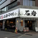 소금구이 - 해운대구 구남로12번길 12 | 평일에도 만석인 이유, 서면 석암생소금구이 방문 후기
