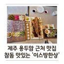 이스방한상 | [제주 용담] 용두암 근처 오션뷰 맛집, 참돔 요리의 정석 '이스방한상' 내돈내산 후기