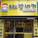 봉구스밥버거전남대 이미지