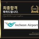 국제열쇠공사 | 인천국제공항공사 면접 후기 (합격의 열쇠 코칭패스)