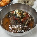 보쉬카서비스 호반점 | [속초]강원도 속초 맛집 호반골막국수