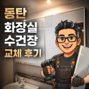 장 | 동탄 화장실 수건장ㅣ슬라이드장 교체 후기