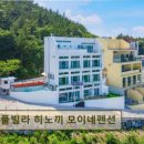 모이네펜션 이미지