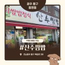산수 | 광주 동명동 산수쌈밥, 가성비 우렁이쌈밥 솔직 후기