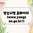 양산시청 홈페이지 (www.yangsan.go.kr/)