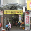 점촌전통시장 (구 신흥시장) 이미지