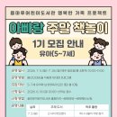 아빠랑 그림책 놀이(1기) | 2026.07.04.-용마루어린이도서관 '행복가족프로젝트-아빠랑 주말책놀이' 1기 유아반
