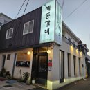 혜동갈비