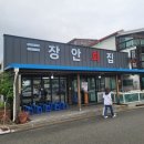 장안횟집식당