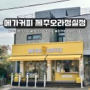 오라에스프레소 | 주차가 편한 메가MG커피 제주오라정실점 방문 후기